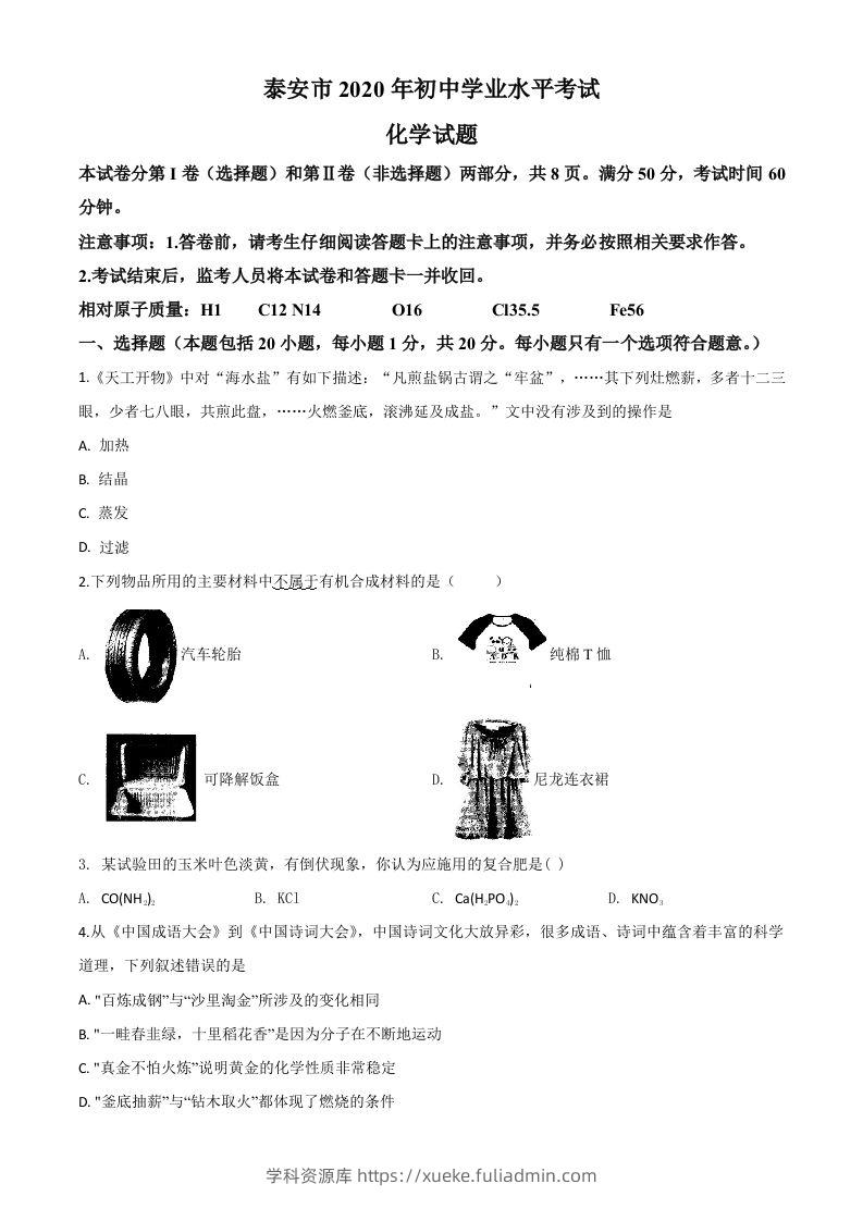 山东省泰安市2020年中考化学试题（空白卷）-学科资源库