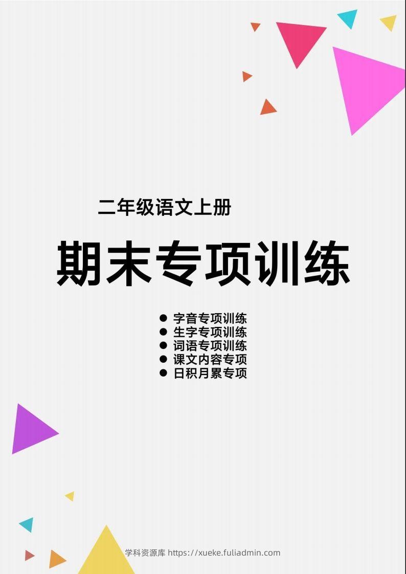 二（上）语文【期末各类重点专项训练】-学科资源库
