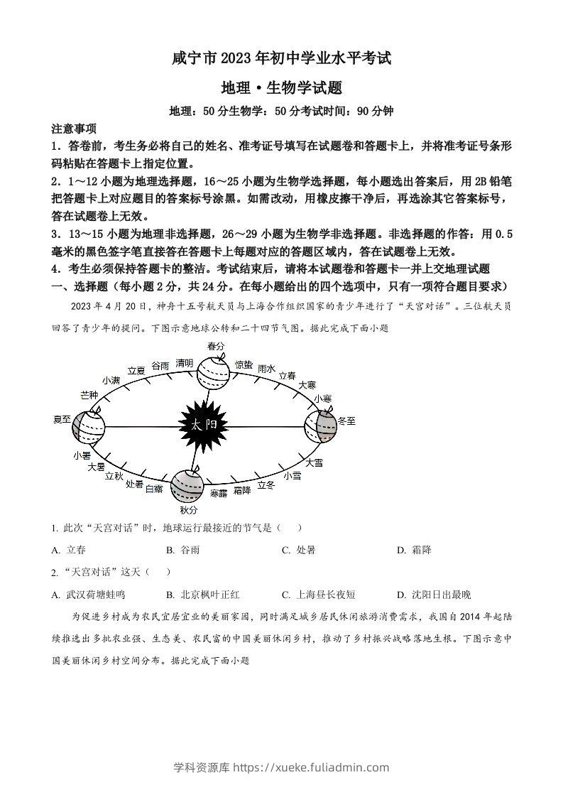 2023年湖北省黄冈市孝感市咸宁市中考地理真题（空白卷）-学科资源库