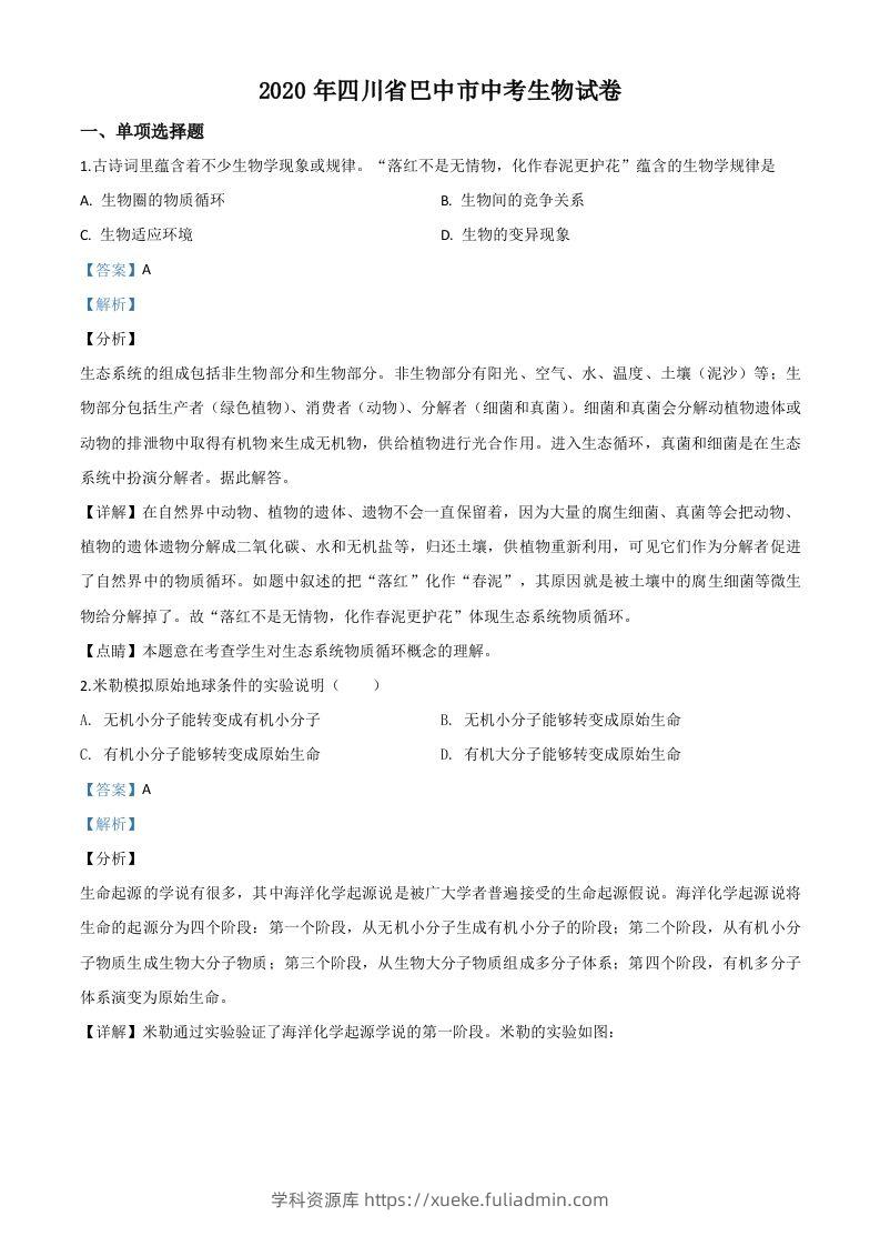 四川省巴中市2020年中考生物试题（含答案）-学科资源库
