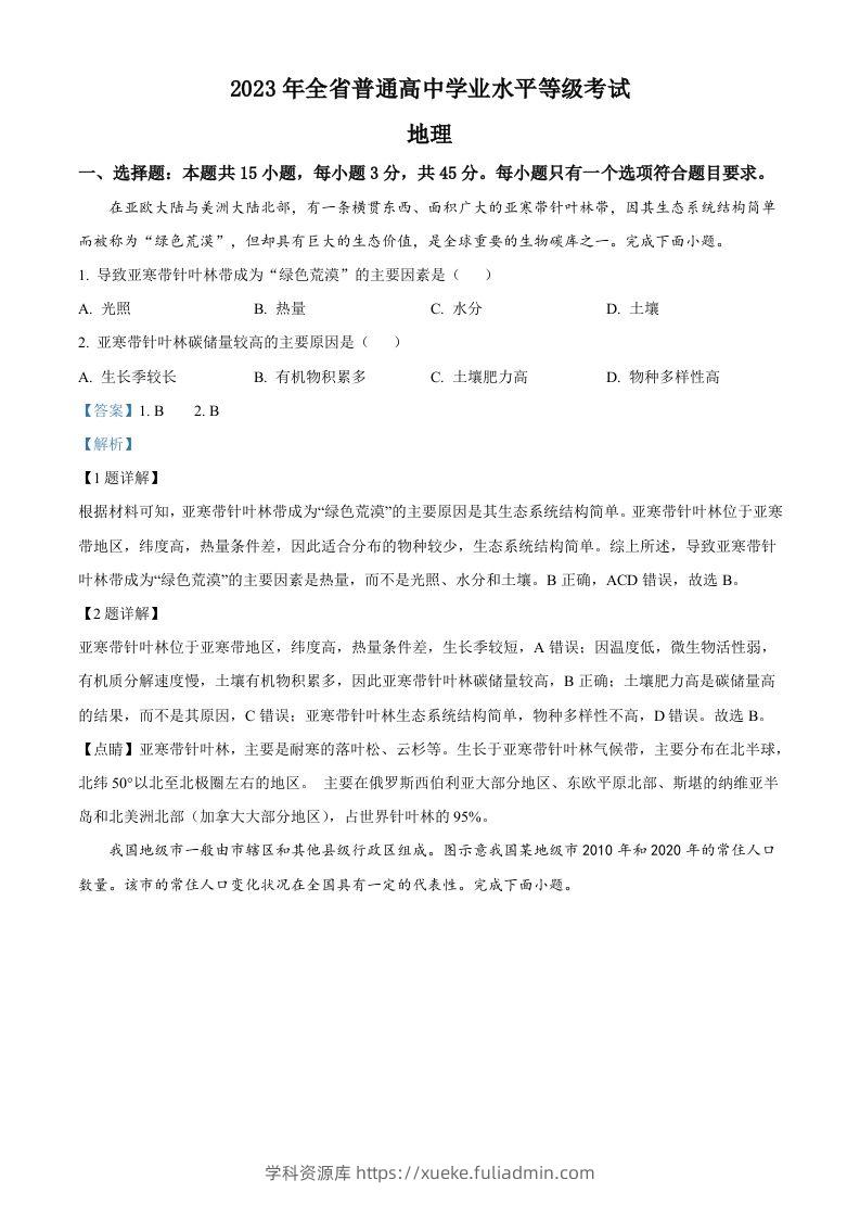 2023年高考地理试卷（山东）（含答案）-学科资源库