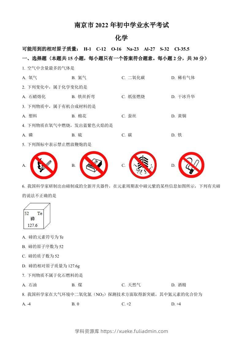 2022年江苏省南京市中考化学真题（空白卷）-学科资源库
