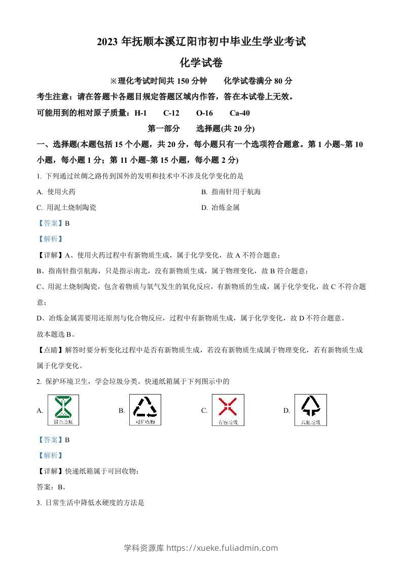 2023年辽宁省抚顺市、本溪市、辽阳市中考化学真题（含答案）-学科资源库