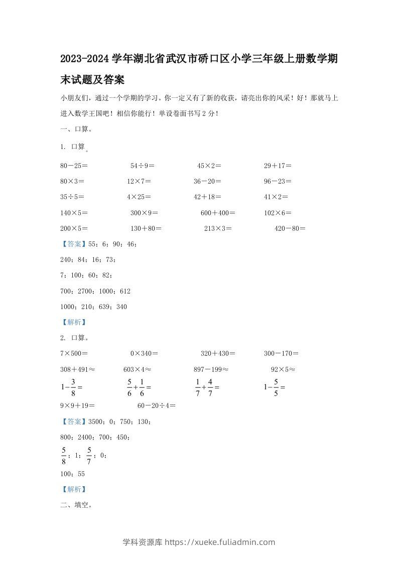 2023-2024学年湖北省武汉市硚口区小学三年级上册数学期末试题及答案(Word版)-学科资源库