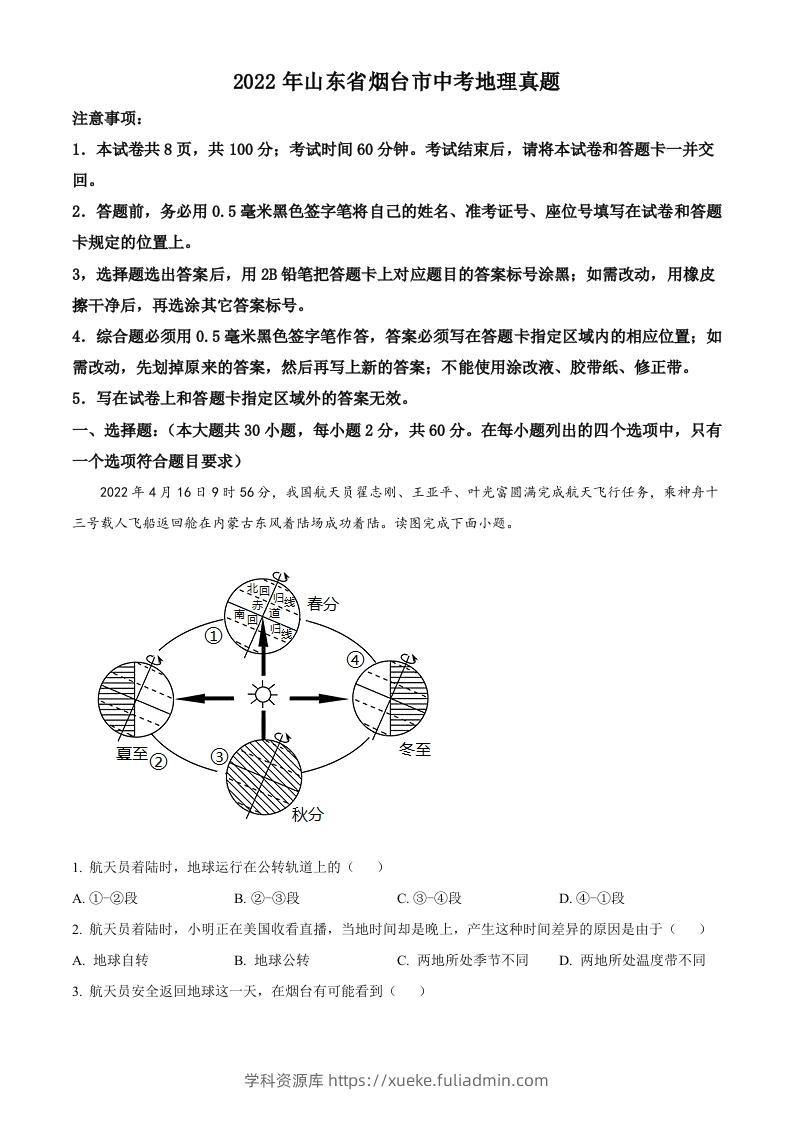 2022年山东省烟台市中考地理真题（空白卷）-学科资源库