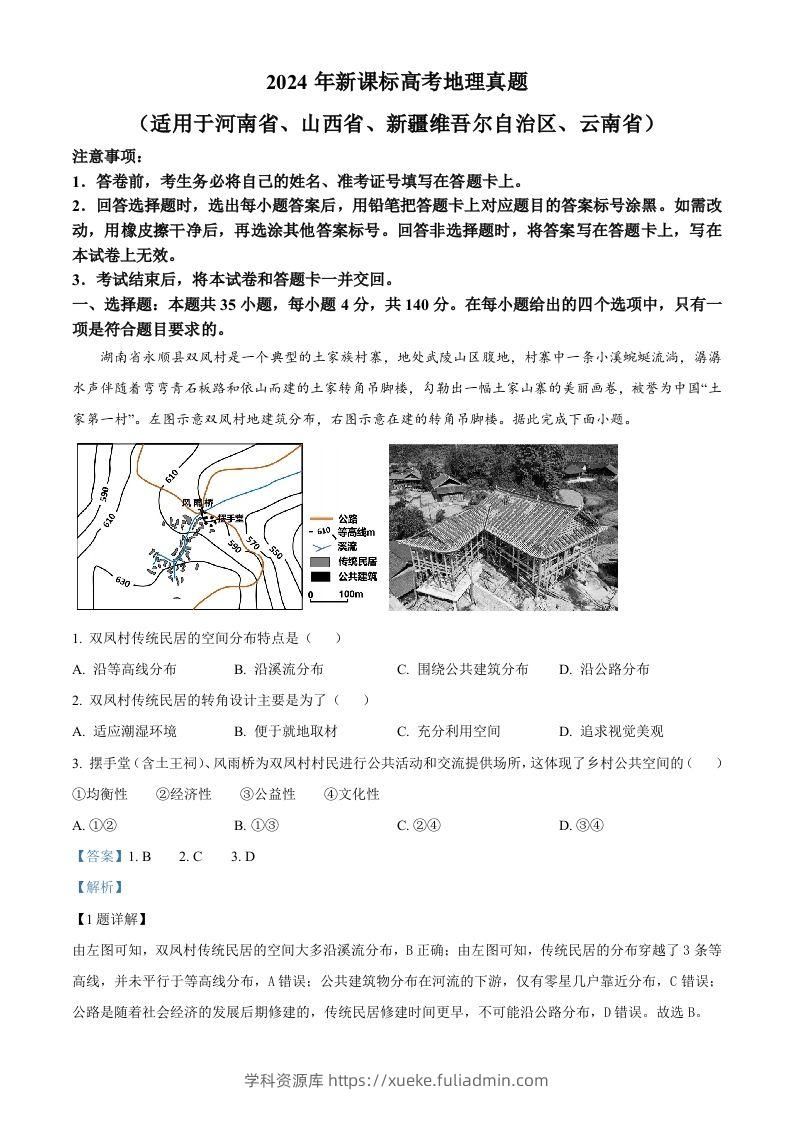 2024年高考地理试卷（新课标）（含答案）-学科资源库