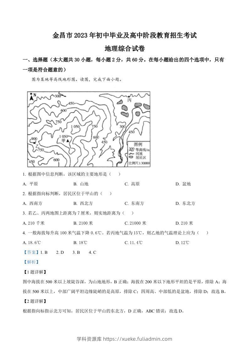 2023年甘肃省金昌市中考地理真题（含答案）-学科资源库