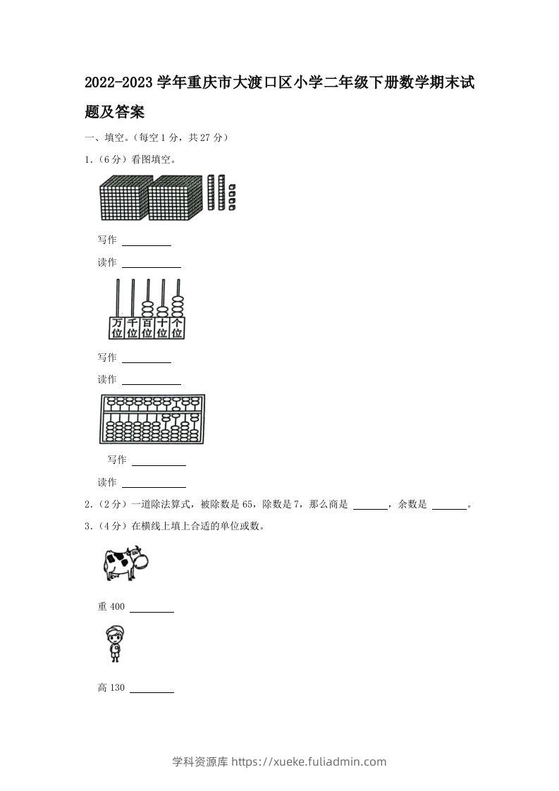 2022-2023学年重庆市大渡口区小学二年级下册数学期末试题及答案(Word版)-学科资源库