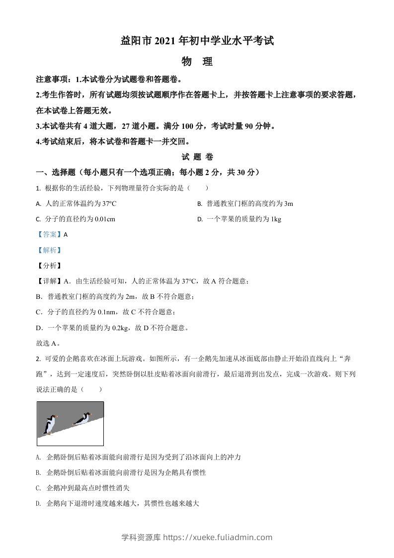 湖南省益阳市2021年中考物理试题（含答案）-学科资源库