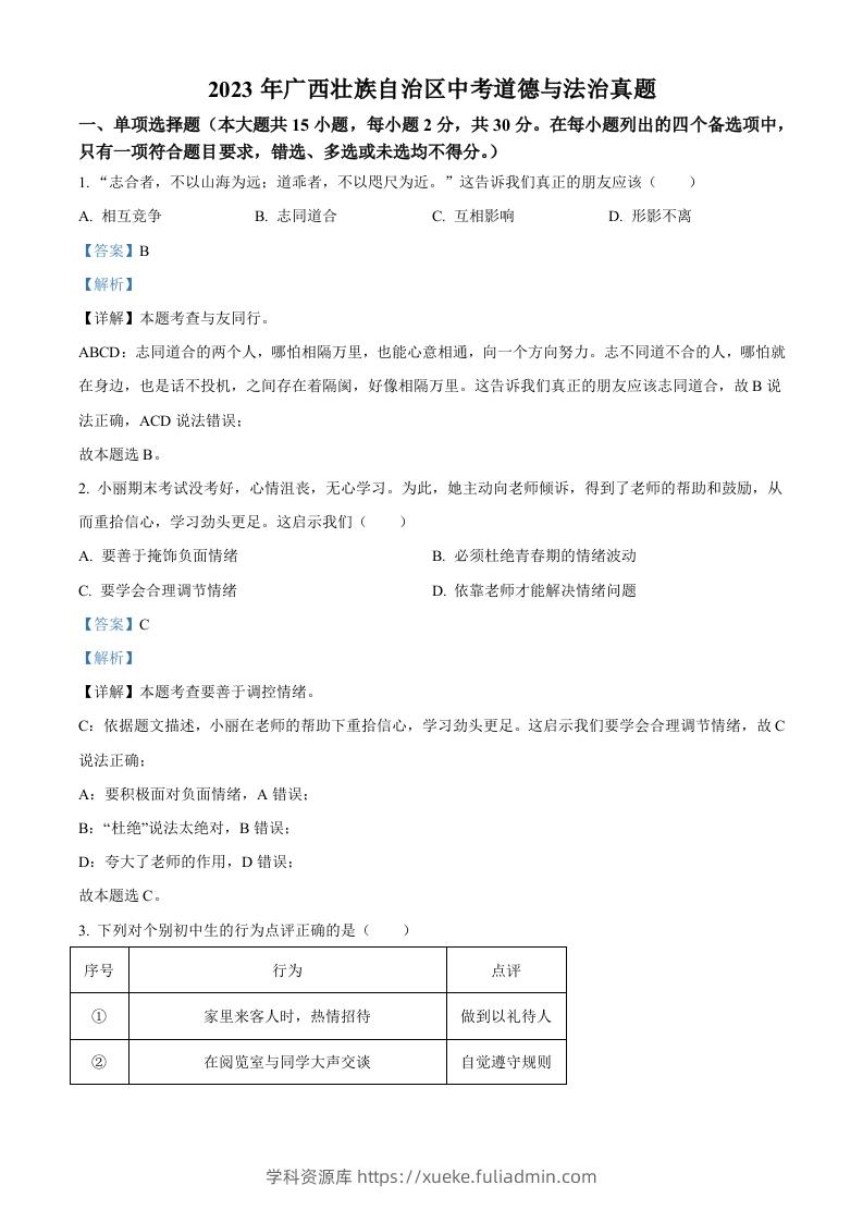 2023年广西壮族自治区中考道德与法治真题（含答案）-学科资源库