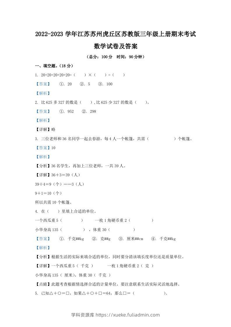 2022-2023学年江苏苏州虎丘区苏教版三年级上册期末考试数学试卷及答案(Word版)-学科资源库