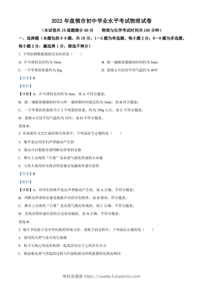 2022年辽宁省盘锦市中考物理试题（含答案）-学科资源库