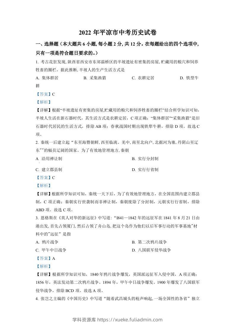 2022年甘肃省平凉市中考历史真题（含答案）-学科资源库