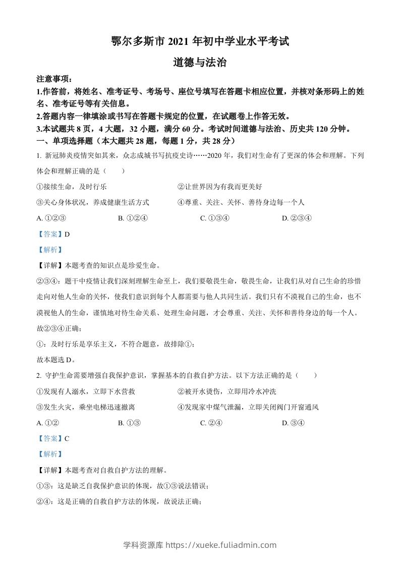 内蒙古鄂尔多斯市2021年中考道法试题（含答案）-学科资源库
