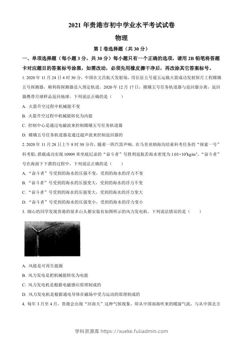2021年广西壮族自治区贵港市中考物理真题(word含答案）-学科资源库