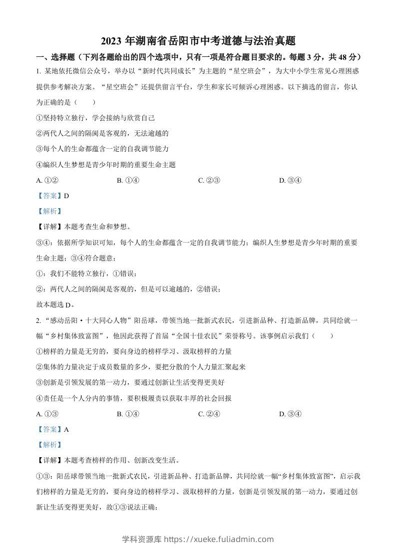 2023年湖南省岳阳市中考道德与法治真题（含答案）-学科资源库