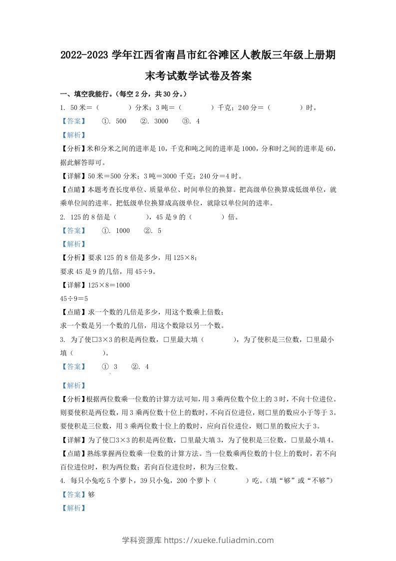2022-2023学年江西省南昌市红谷滩区人教版三年级上册期末考试数学试卷及答案(Word版)-学科资源库