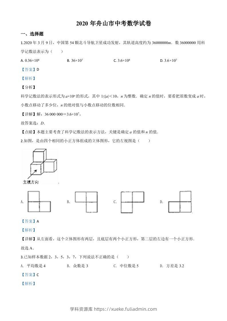 浙江省舟山市2020年中考数学试题（含答案）-学科资源库