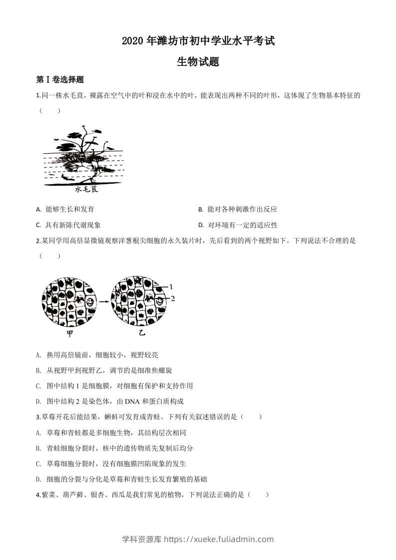 山东省潍坊市2020年中考生物试题（空白卷）-学科资源库