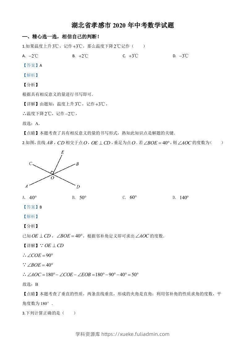 湖北省孝感市2020年中考数学试题（含答案）-学科资源库