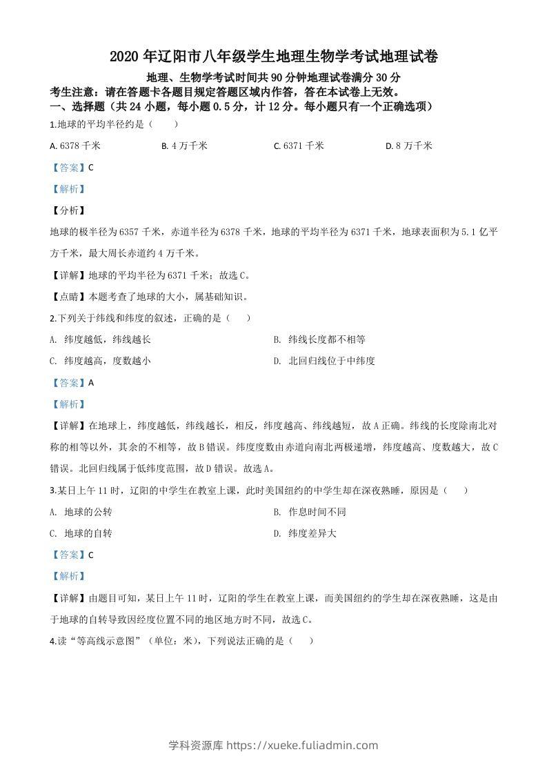 辽宁省辽阳市2020年中考地理试题（含答案）-学科资源库