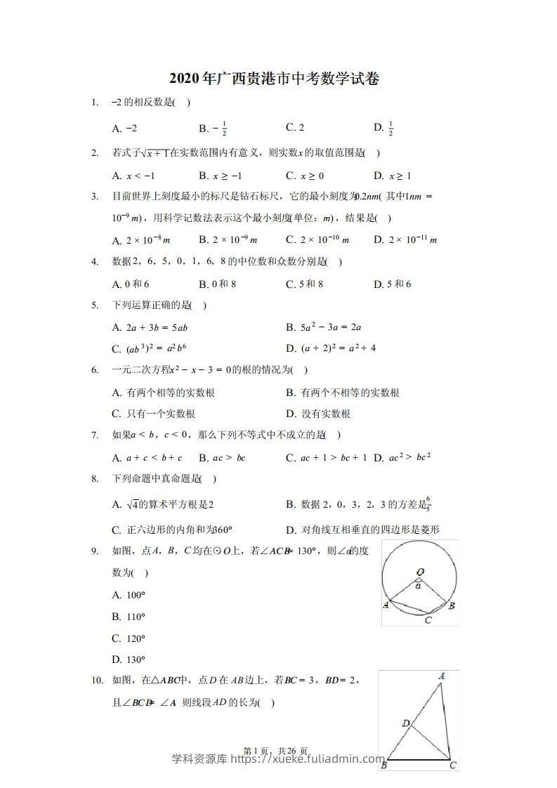 2020年广西贵港市中考数学试卷（含答案解析）-学科资源库