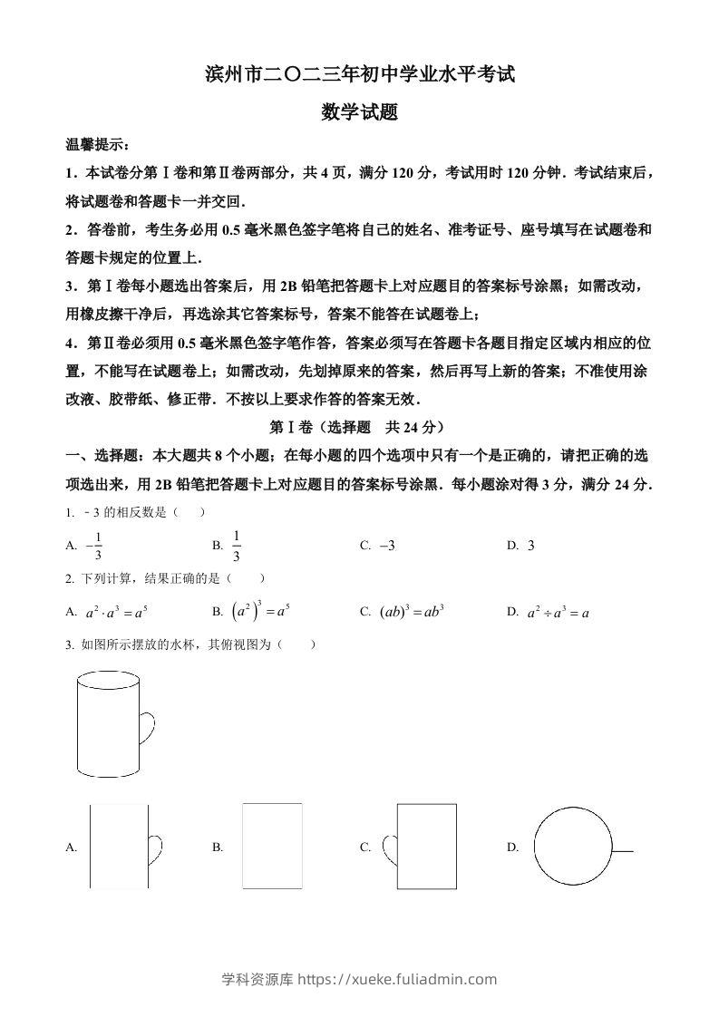 2023年山东省滨州市中考数学真题（空白卷）-学科资源库