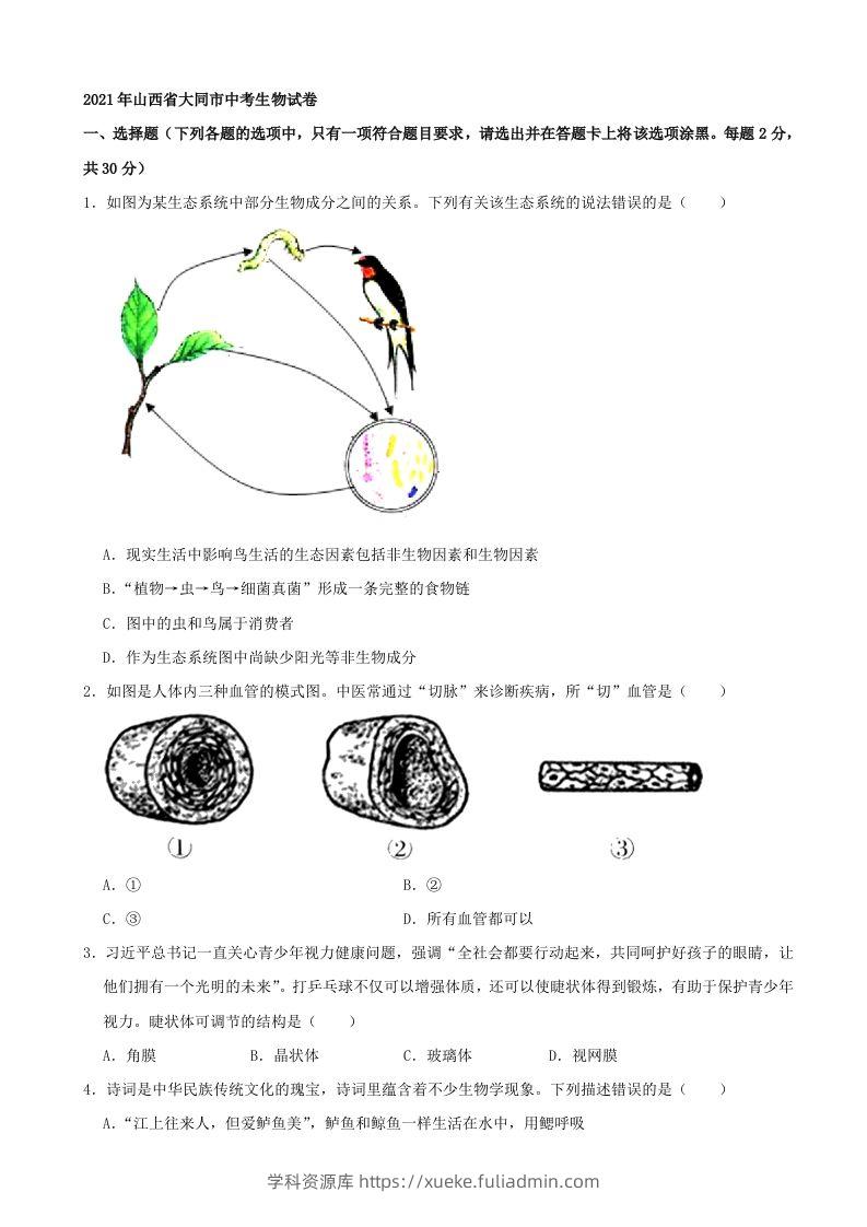 2021年山西省大同市中考生物真题（word，含答案）-学科资源库