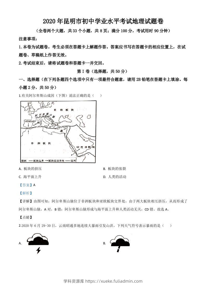 云南省昆明市2020年中考地理试题（含答案）-学科资源库
