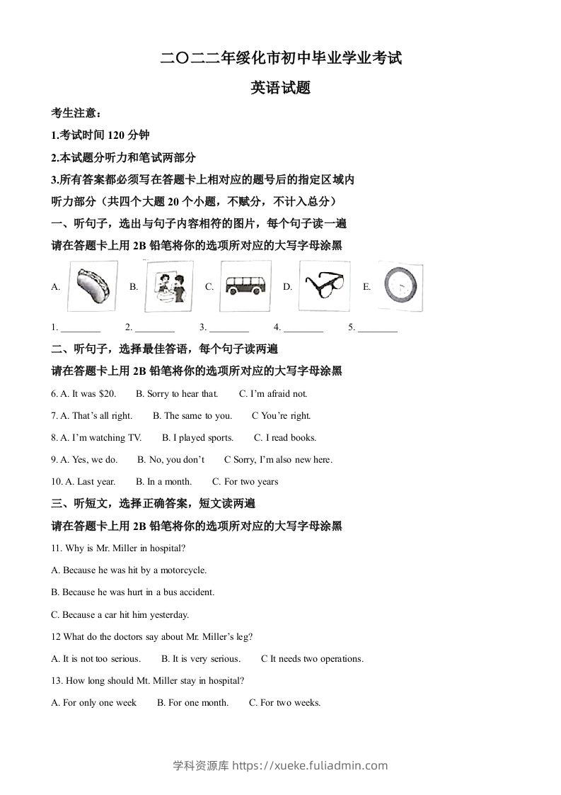 2022年黑龙江省绥化市中考英语真题（空白卷）-学科资源库