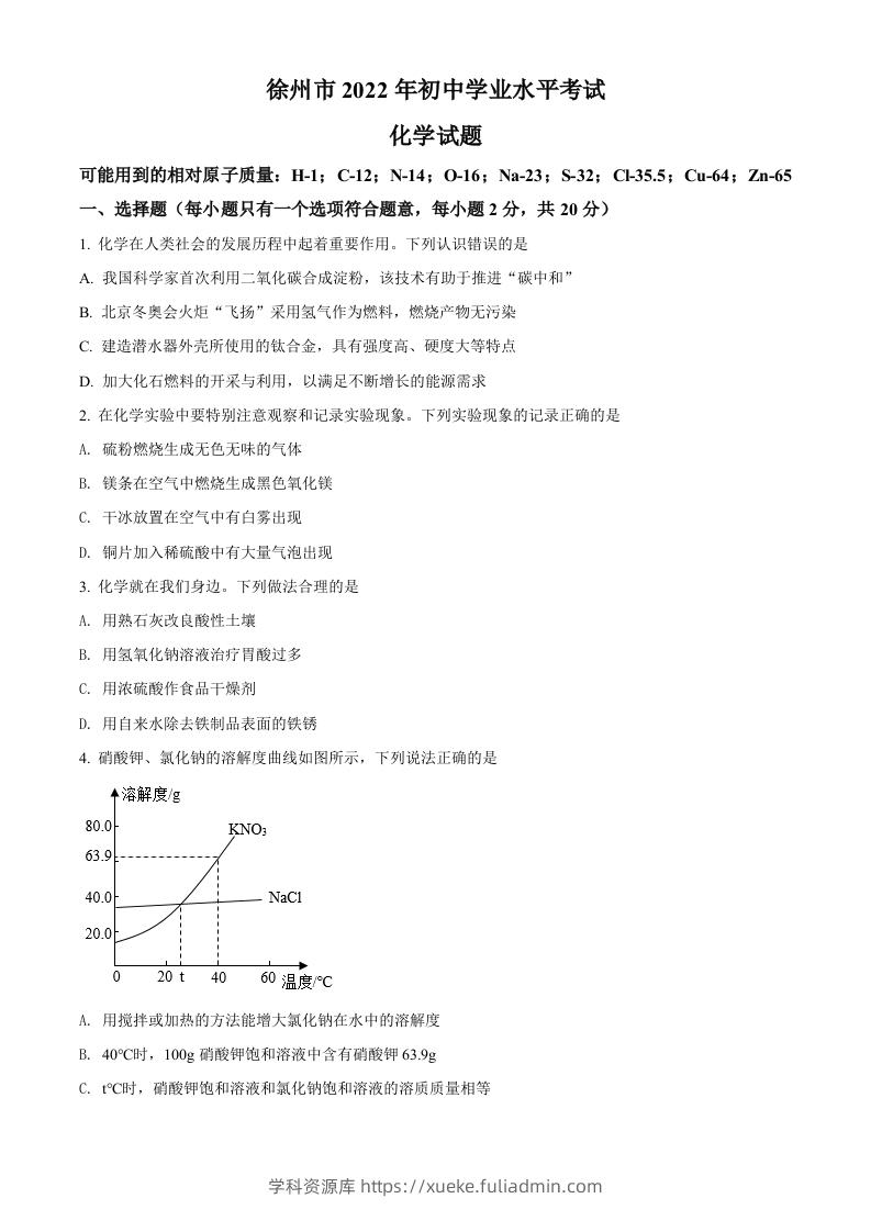 2022年江苏省徐州市中考化学真题（空白卷）-学科资源库