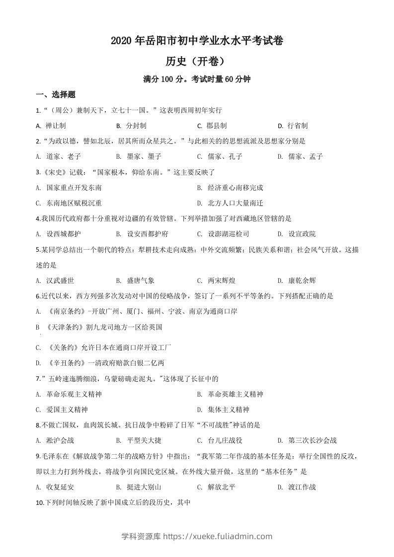 湖南省岳阳市2020年中考历史试题（空白卷）-学科资源库