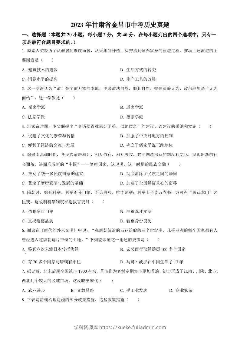 2023年甘肃省金昌市中考历史真题（空白卷）-学科资源库