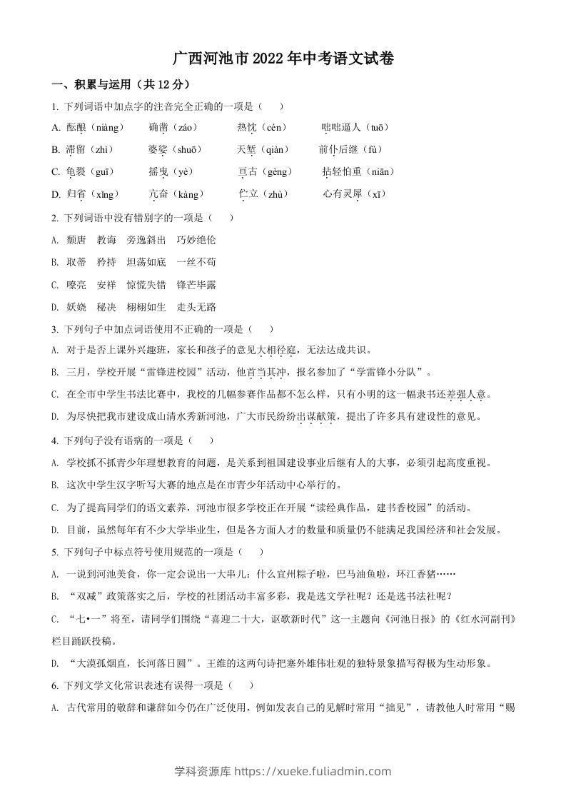 2022年广西河池市中考语文真题（空白卷）-学科资源库