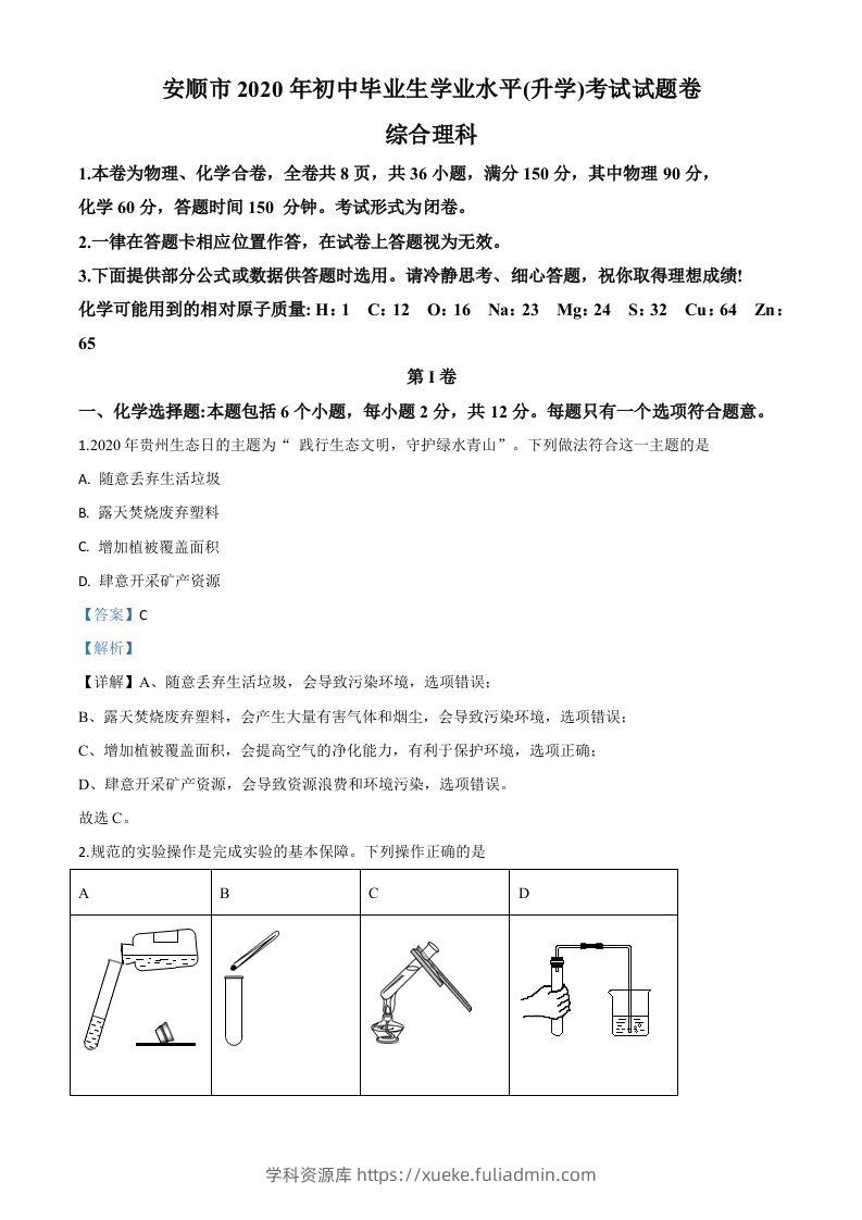 贵州省安顺市2020年中考化学试题（含答案）-学科资源库