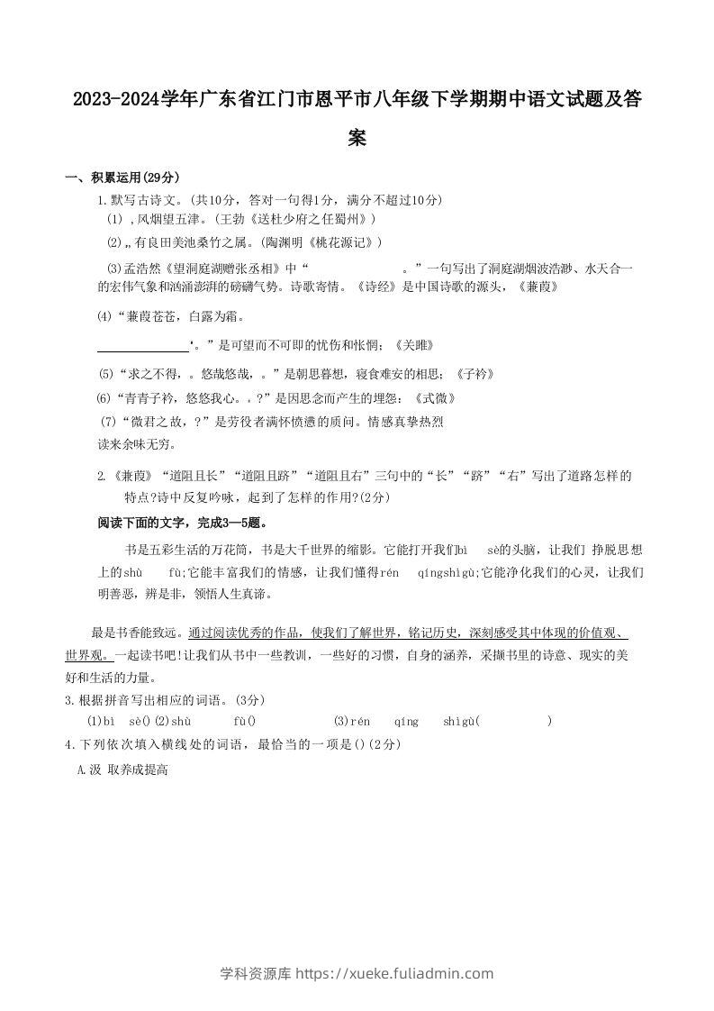 2023-2024学年广东省江门市恩平市八年级下学期期中语文试题及答案(Word版)-学科资源库