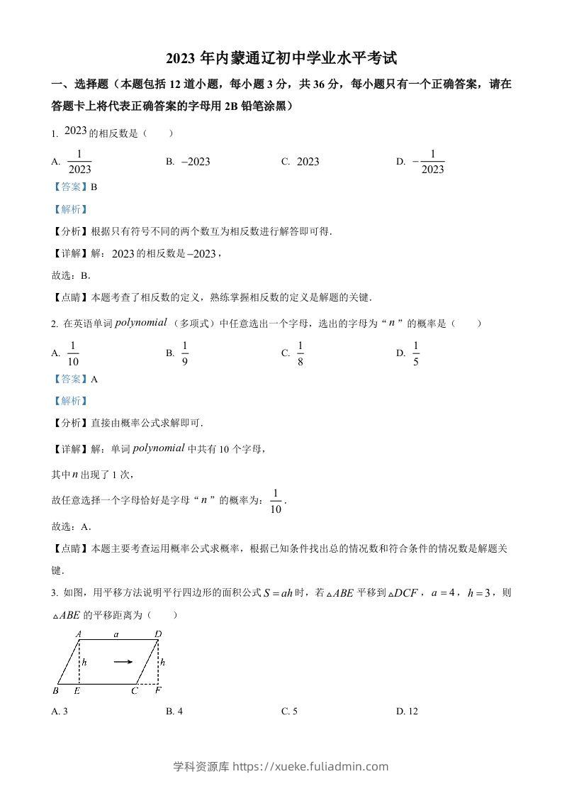 2023年内蒙古通辽市中考数学真题（含答案）-学科资源库