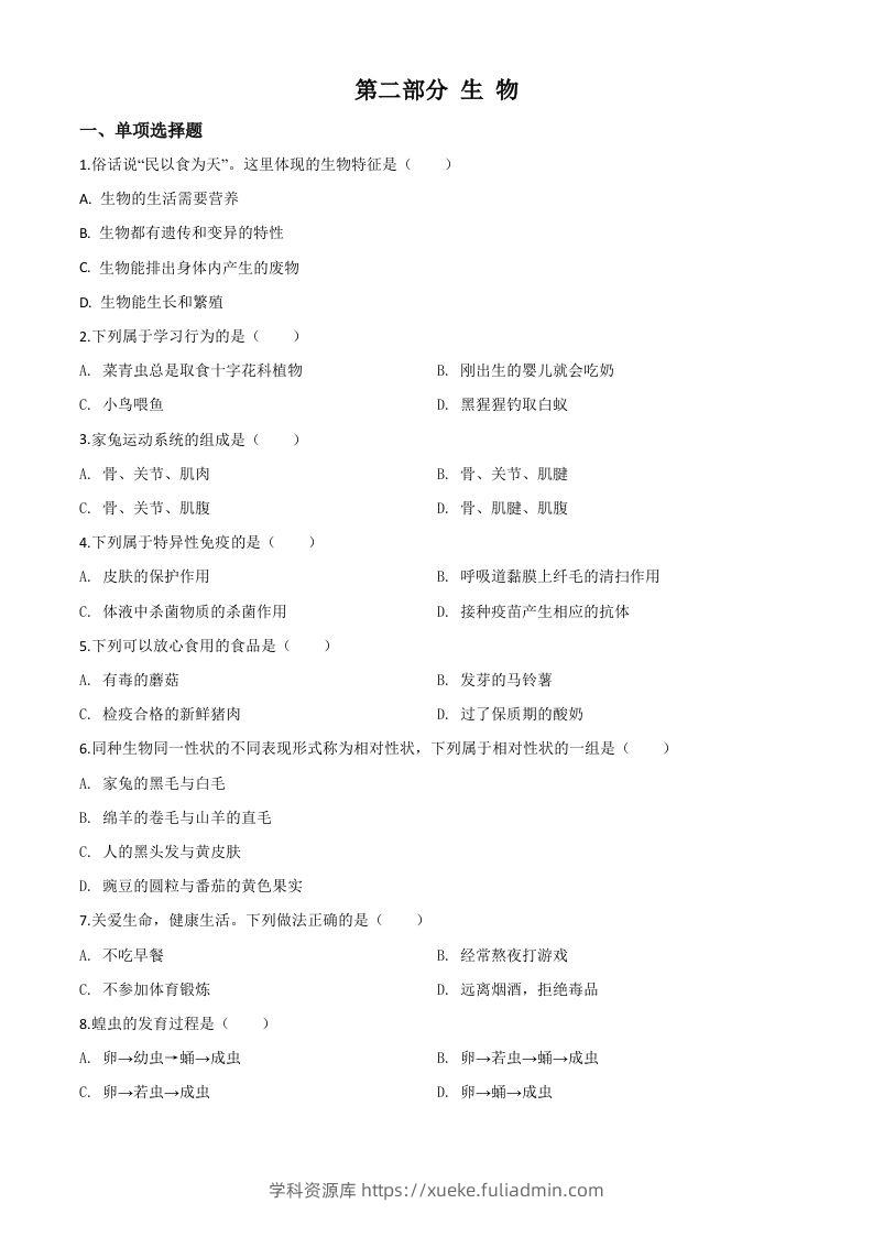 2020年黑龙江省绥化市中考生物试题（空白卷）-学科资源库