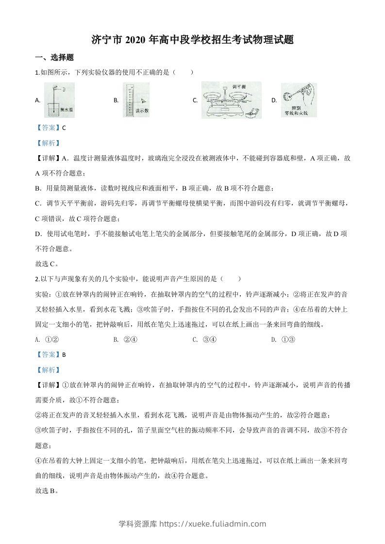 2020年山东省济宁市中考物理试题（高中段学校招生考试物理试题)（含答案）-学科资源库