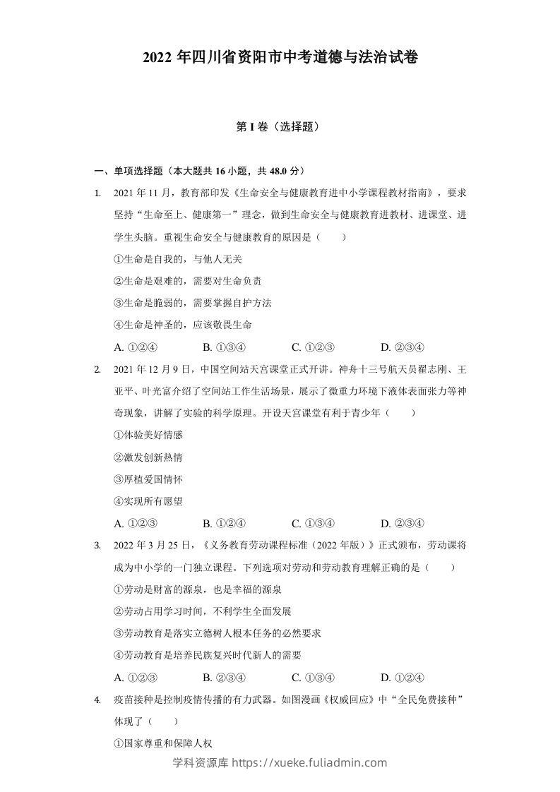 2022年四川省资阳市中考道德与法治试卷及答案-学科资源库