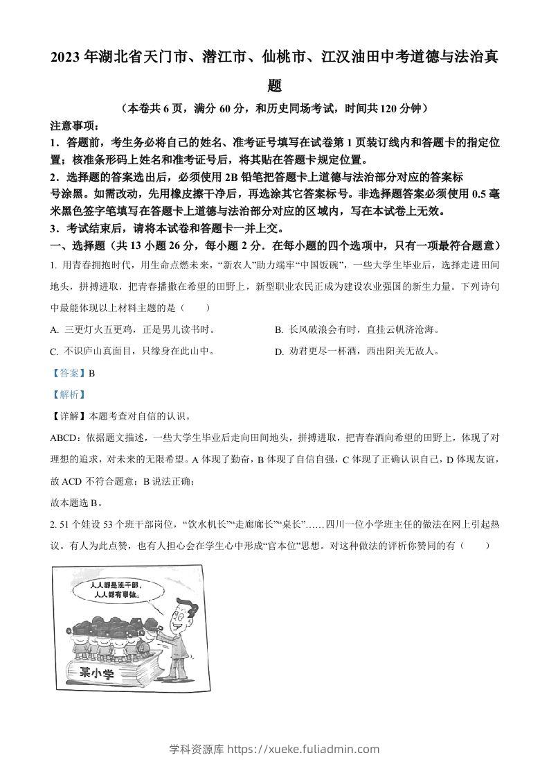 2023年湖北省天门市、潜江市、仙桃市、江汉油田中考道德与法治真题（含答案）-学科资源库
