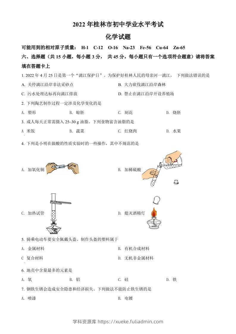 2022年广西桂林市中考化学真题（空白卷）-学科资源库