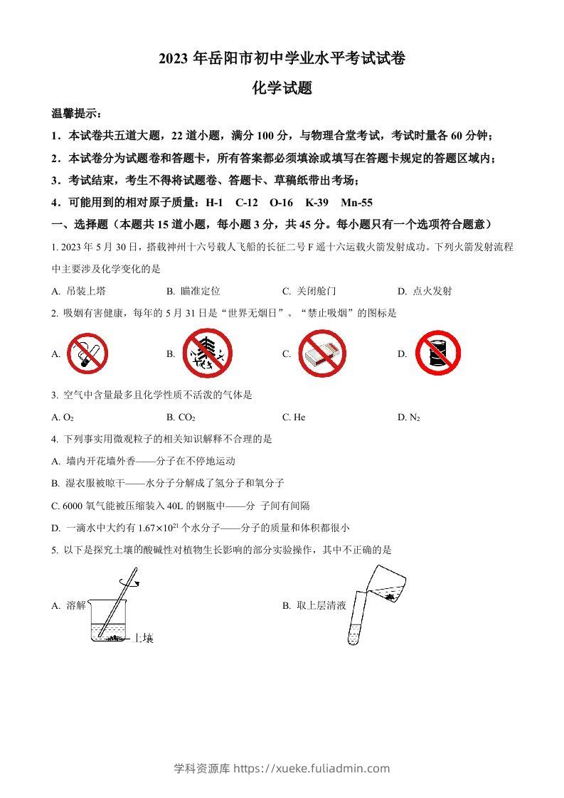 2023年湖南省岳阳市中考化学真题（空白卷）-学科资源库