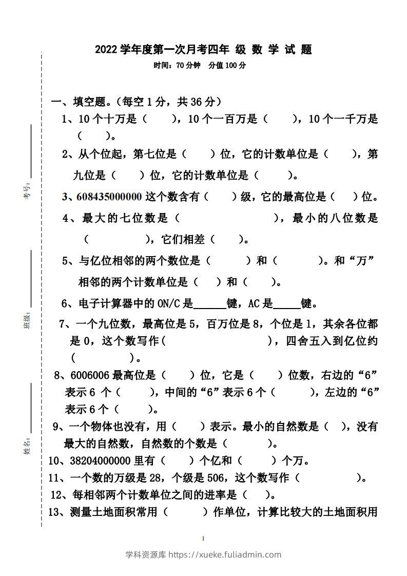 四（上）人教版数学第一次月考卷.2（无答案）-学科资源库