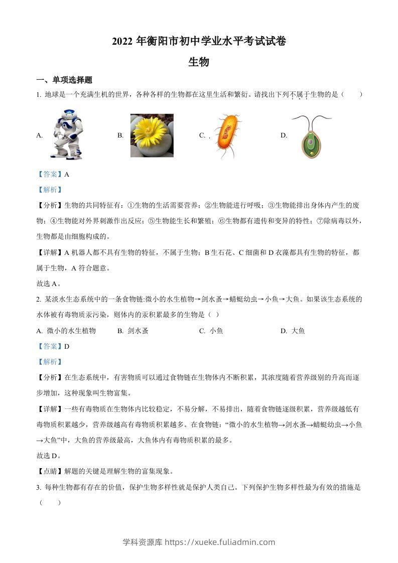 2022年湖南省衡阳市中考生物真题（含答案）-学科资源库