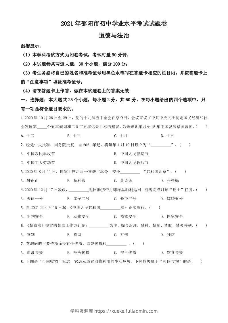 湖南省邵阳市2021年中考道德与法治真题（空白卷）-学科资源库
