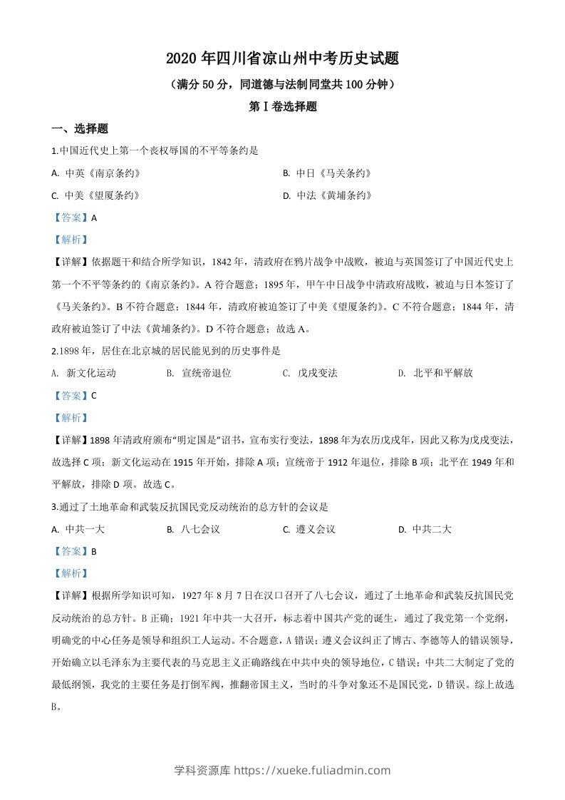 四川省凉山州2020年中考历史试题（含答案）-学科资源库