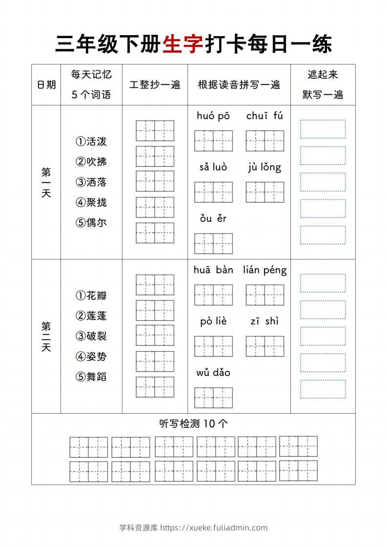【生字打卡每日一练】三下语文-学科资源库