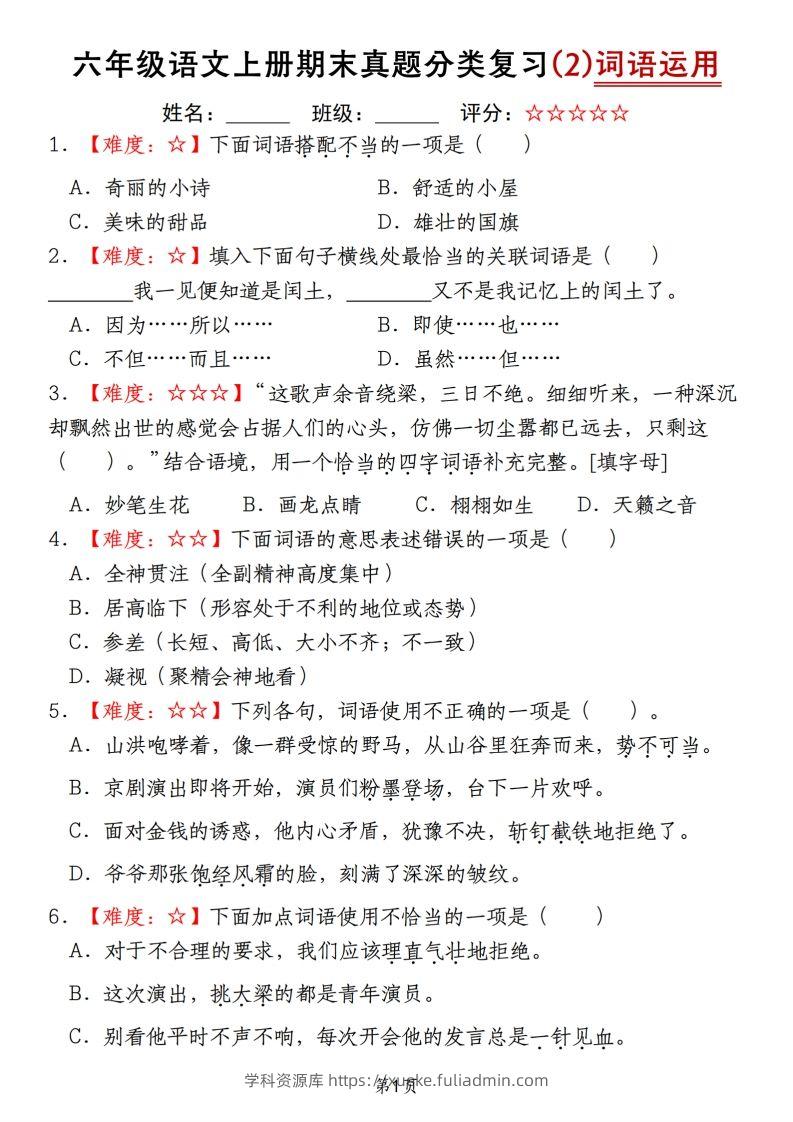 【期末真题分类复习（2）词语运用】六上语文-学科资源库