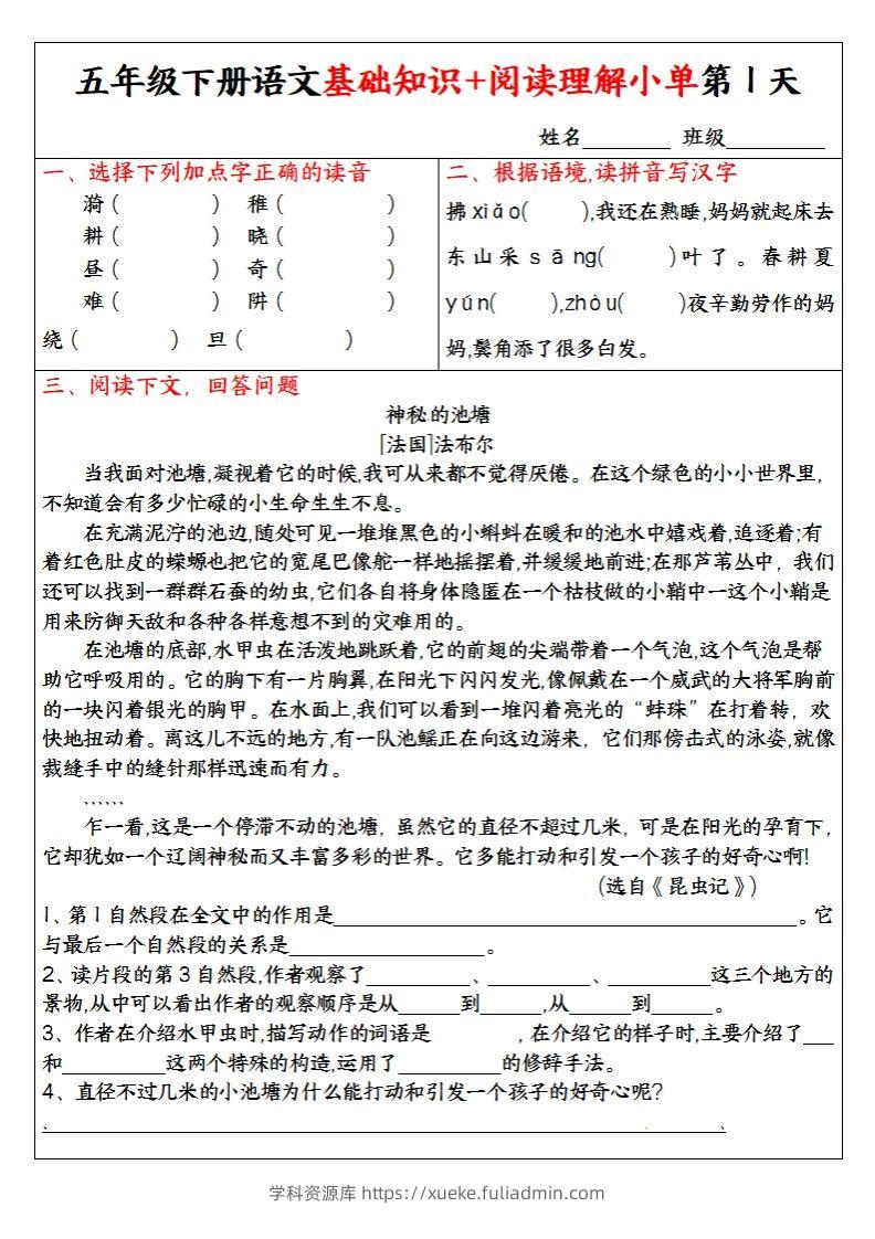 【基础知识+阅读理解小单】五下语文-学科资源库